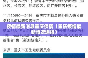 疫情最新消息重庆疫情（重庆疫情最新情况通报）