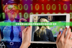 分享实测斗娱斗地主开挂辅助软件其实有挂-知乎