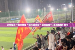 分享实测“湘中竞技“能不能开挂”确实有挂”(真的有挂)-知乎