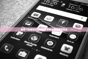 推荐一款晟和互动到底有没有挂实测确实有挂