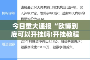 今日重大通报“欧博到底可以开挂吗!开挂教程步骤”开挂神器