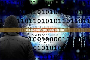 分享实测海神众娱怎么买挂开挂神器