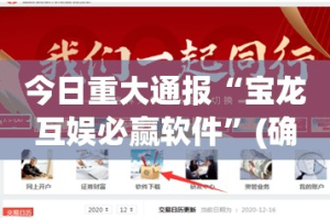 重磅.来袭“来趣广西麻将有挂吗确实有挂”(原来确实是有挂)