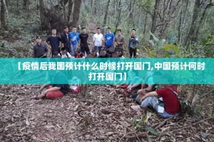 【疫情后我国预计什么时候打开国门,中国预计何时打开国门】