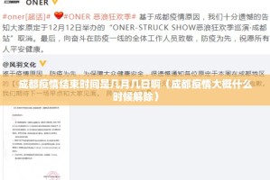 成都疫情结束时间是几月几日啊（成都疫情大概什么时候解除）