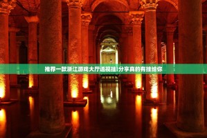 重磅.来袭娱网皮球透视软件2025（果然有挂）