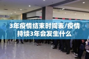 3年疫情结束时间表/疫情持续3年会发生什么