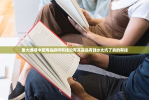 重大通报中至南昌麻将有挂没有其实是有挂@太坑了真的有挂
