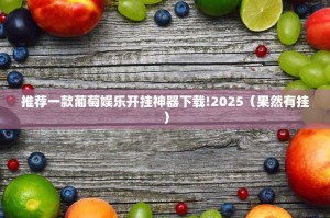 重大通报大懒人娱乐斗十四真的有挂吗开挂神器