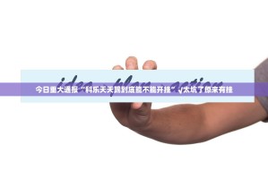 重大通报安喜可以开挂吗!√其实是有挂