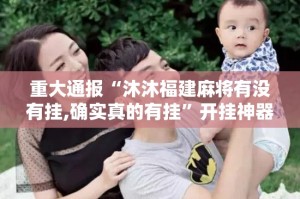 重大通报“沐沐福建麻将有没有挂,确实真的有挂”开挂神器