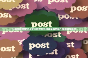 分享实测财神V5.0天天微友外卦神器是真的吗”实测确实有挂