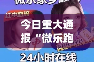 今日重大通报“微乐跑得快可以开挂吗”√曝光透视猫腻
