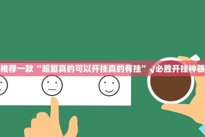 今日重大通报闲雅棋牌究竟有挂吗其实确实有挂