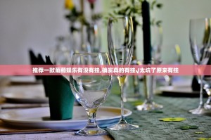 推荐一款葡萄娱乐有没有挂,确实真的有挂√太坑了原来有挂