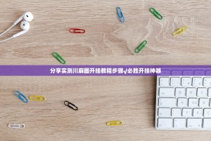 分享实测川麻圈开挂教程步骤√必胜开挂神器