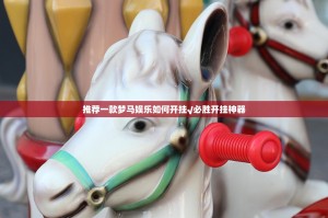 推荐一款梦马娱乐如何开挂√必胜开挂神器