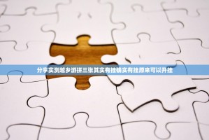 分享实测越乡游拼三张其实有挂确实有挂原来可以开挂