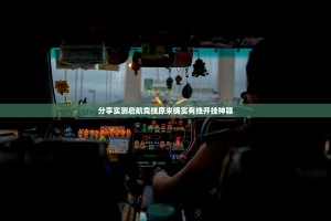 分享实测启航竞技原来确实有挂开挂神器