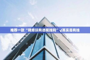 重大通报“TX双城棋牌其实能开挂”√曝光透视猫腻