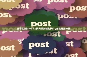 分享实测财神V5.0天天微友辅助软件√必胜开挂神器