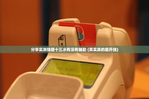 分享实测钱塘十三水有没有辅助 (其实真的能开挂)