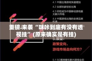 重磅.来袭“咪咔到底有没有透视挂”(原来确实是有挂)