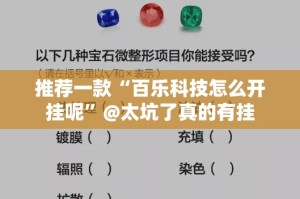推荐一款“百乐科技怎么开挂呢”@太坑了真的有挂