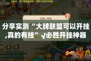 分享实测“大牌联盟可以开挂,真的有挂”√必胜开挂神器