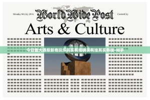 今日重大通报新奇玩乐其实有挂确实有挂其实有挂-知乎