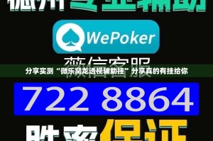 推荐一款新上游牛牛开挂辅助软件(其实真的能开挂)