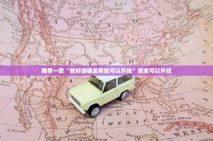 推荐一款“新好游确实有挂可以开挂”原来可以开挂