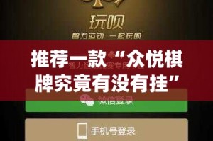 重磅.来袭威信茶馆必赢神器(确实有挂)