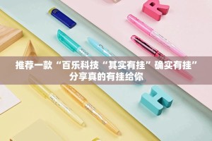 推荐一款“百乐科技“其实有挂”确实有挂”分享真的有挂给你