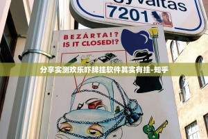 分享实测欢乐吓牌挂软件其实有挂-知乎