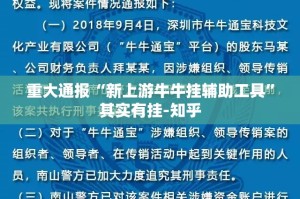 重大通报“新上游牛牛挂辅助工具”其实有挂-知乎