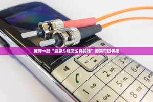 推荐一款“豆豆斗牌怎么开的挂”原来可以开挂