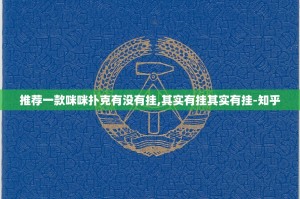推荐一款咪咪扑克有没有挂,其实有挂其实有挂-知乎