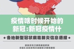 疫情啥时候开始的新冠:新冠疫情什么时候开始的业百科