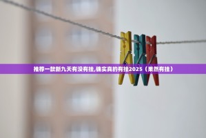 推荐一款新九天有没有挂,确实真的有挂2025（果然有挂）
