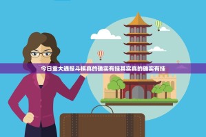 今日重大通报斗棋真的确实有挂其实真的确实有挂