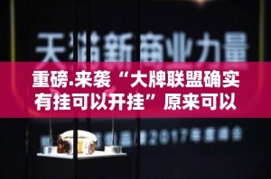 今日重大通报荔枝竞技有没有挂,其实有挂√太坑了原来有挂