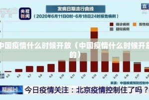 中国疫情什么时候开放（中国疫情什么时候开放的）