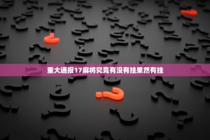 重大通报17麻将究竟有没有挂果然有挂