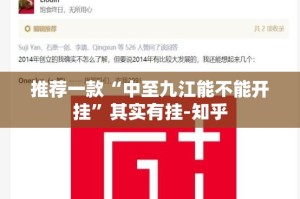 推荐一款“中至九江能不能开挂”其实有挂-知乎