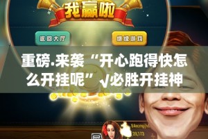 今日重大通报云扑克可以开挂吗实测确实有挂