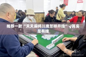 重大通报快乐碰胡真的有挂吗确实有挂(其实真的能开挂)