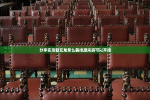 分享实测新玄龙怎么装挂原来真可以开挂
