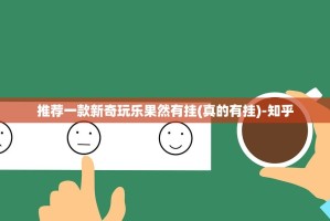 推荐一款新奇玩乐果然有挂(真的有挂)-知乎