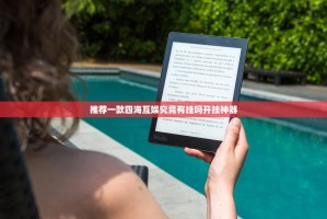 推荐一款四海互娱究竟有挂吗开挂神器